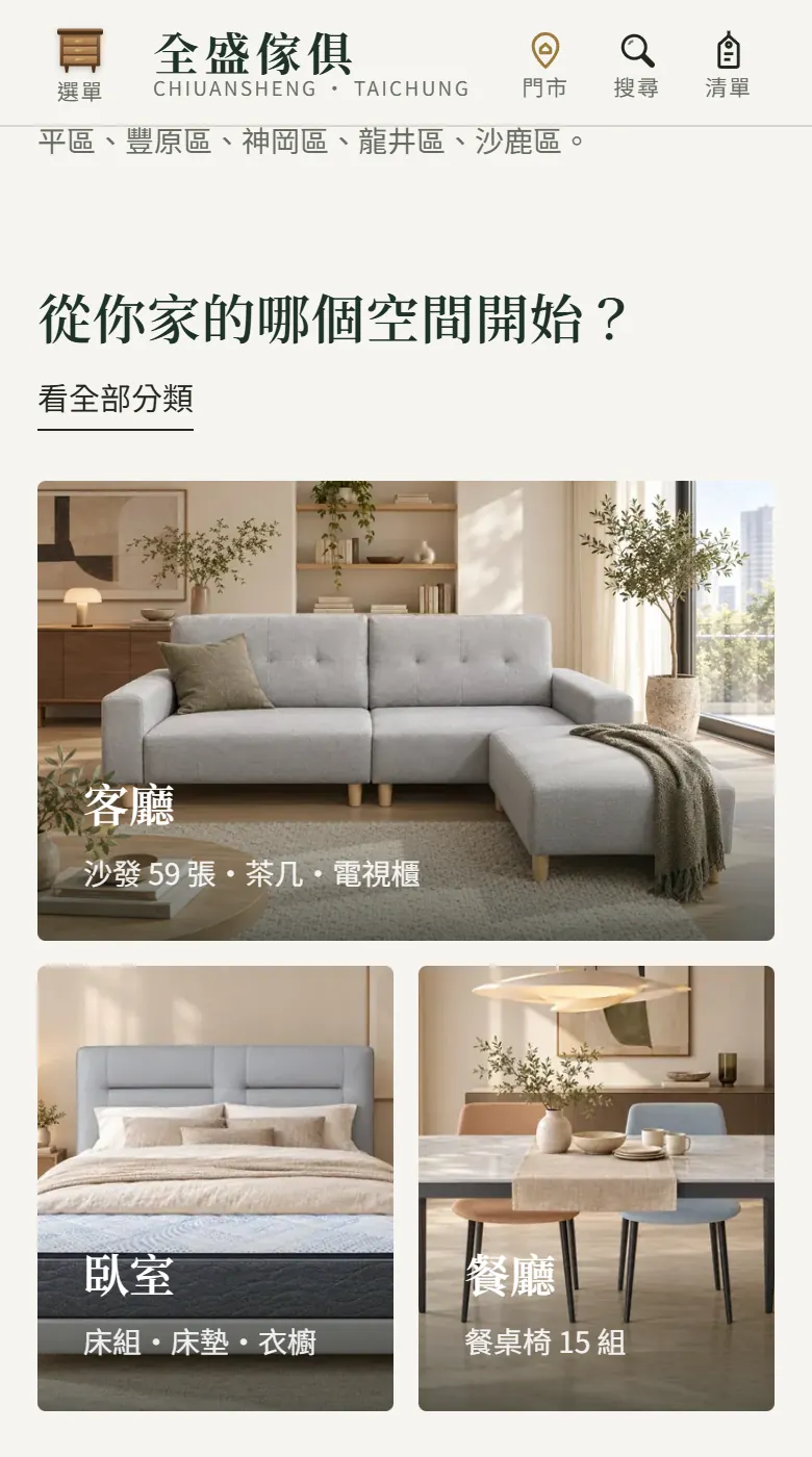 新網站:想買沙發,怎麼找?