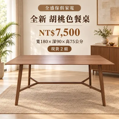 全新 胡桃色餐桌 新主圖
