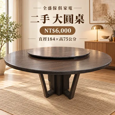 二手 大圓桌 新主圖