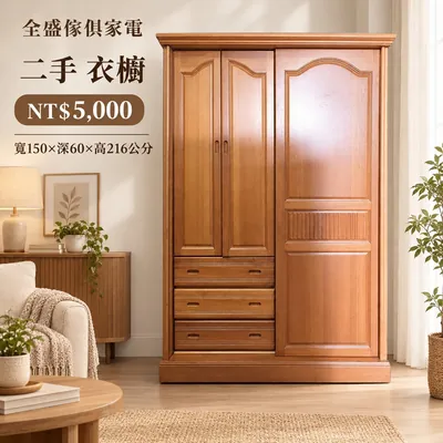 二手 衣櫥 新主圖