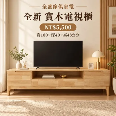 全新 實木電視櫃 新主圖